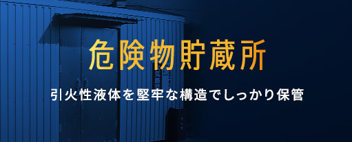 危険物貯蔵所 引火性液体を堅牢な構造でしっかり保管