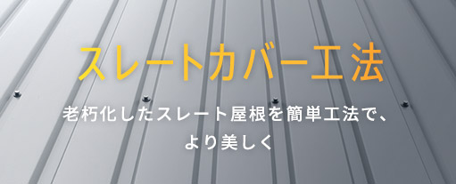 スレートカバー工法 老朽化したスレート屋根を簡単工法で、より美しく