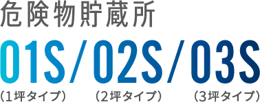 危険物貯蔵所01S(1坪タイプ)/02S(2坪タイプ)/03S(3坪タイプ)