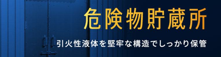 危険物貯蔵所 引火性液体を堅牢な構造でしっかり保管