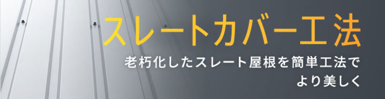スレートカバー工法 老朽化したスレート屋根を簡単工法で、より美しく